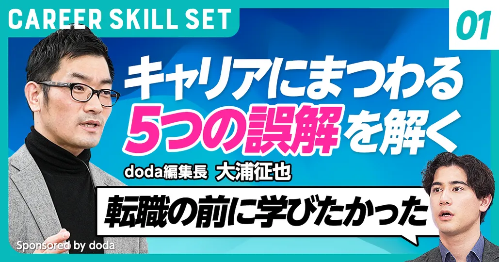 キャリアにまつわる5つの誤解(前編)