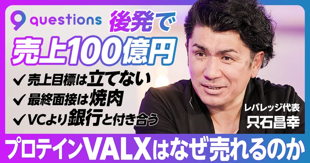 前編：売上高100億円ブランド、プロテインVALXはなぜ売れるのか？