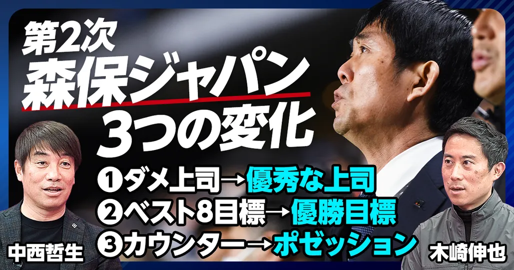 前編：第2次森保ジャパンの3つの変化