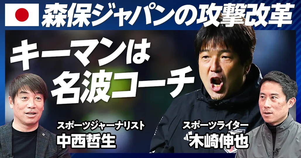 後編：森保ジャパンの攻撃改革