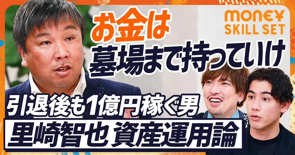 現役引退後も年収1億円
元プロ野球選手・里崎智也の資産運用論(前編)