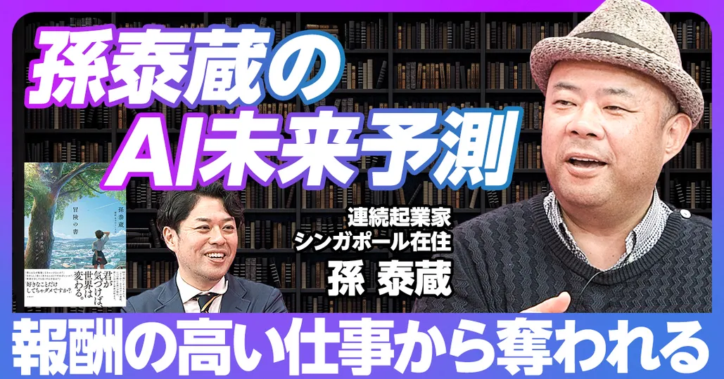 前編：孫泰蔵のAI未来予測