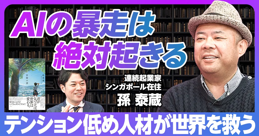 後編：孫泰蔵のAI未来予測