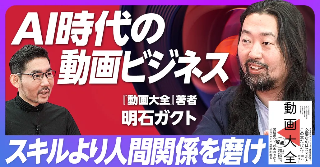 生成AI時代の動画ビジネス