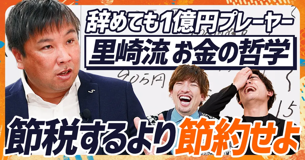 お金は貯まるのは「節税より節約」 元プロ野球選手・里崎智也の資産運用論（後編）