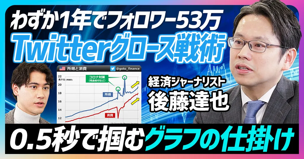 1年で53万フォロワー 後藤達也のTwitterグロース戦術（前編）
