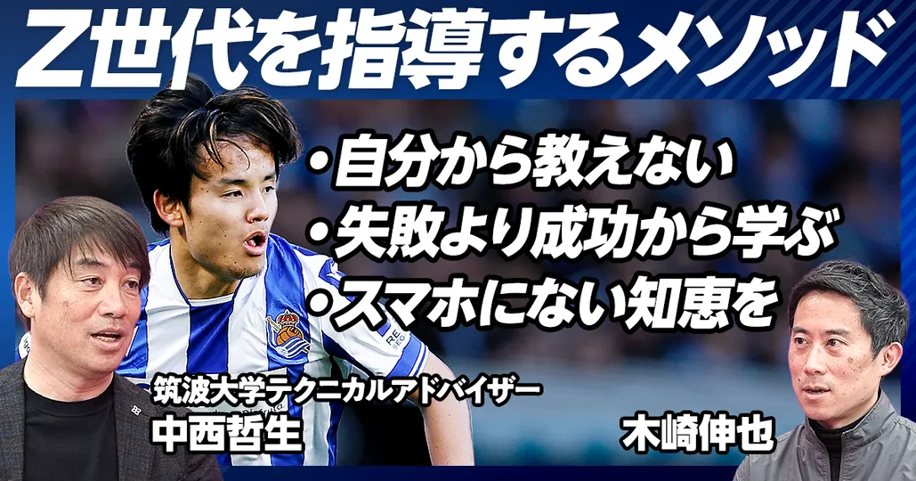 後編；久保、長友を導いた、中西哲生メソッド