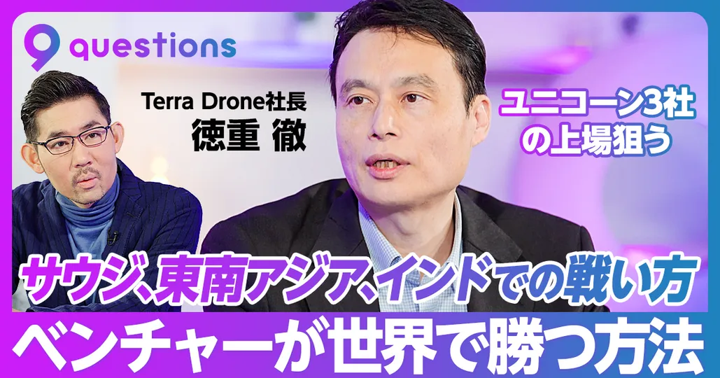 9 Questions 徳重 徹