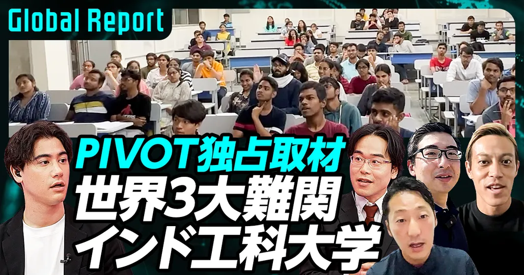 PIVOT独占取材「世界3大難関 インド工科大学」強さの秘密（前編）