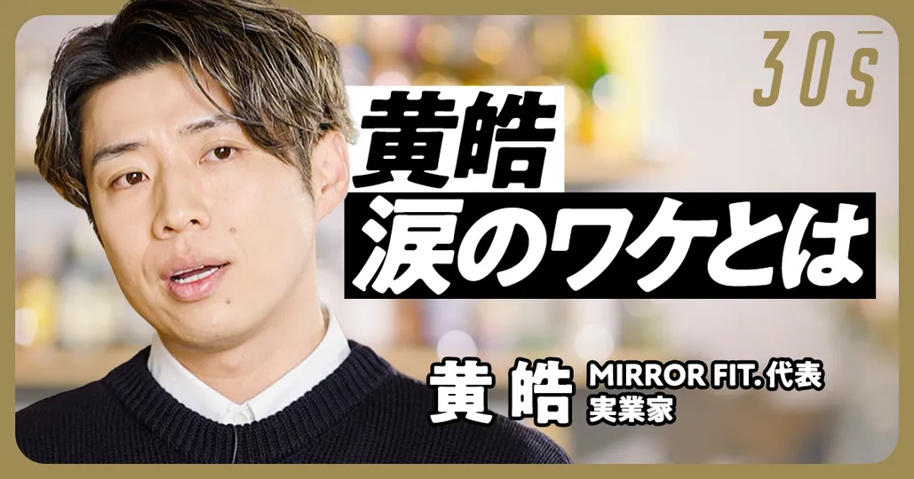 黄皓　涙のワケとは/中国と日本の差/抱える葛藤と悔しさ/1番自問自答してる/30's
