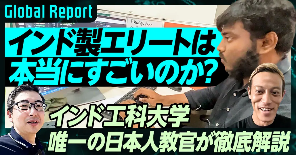 PIVOT独占取材「世界3大難関 インド工科大学」強さの秘密（後編）
