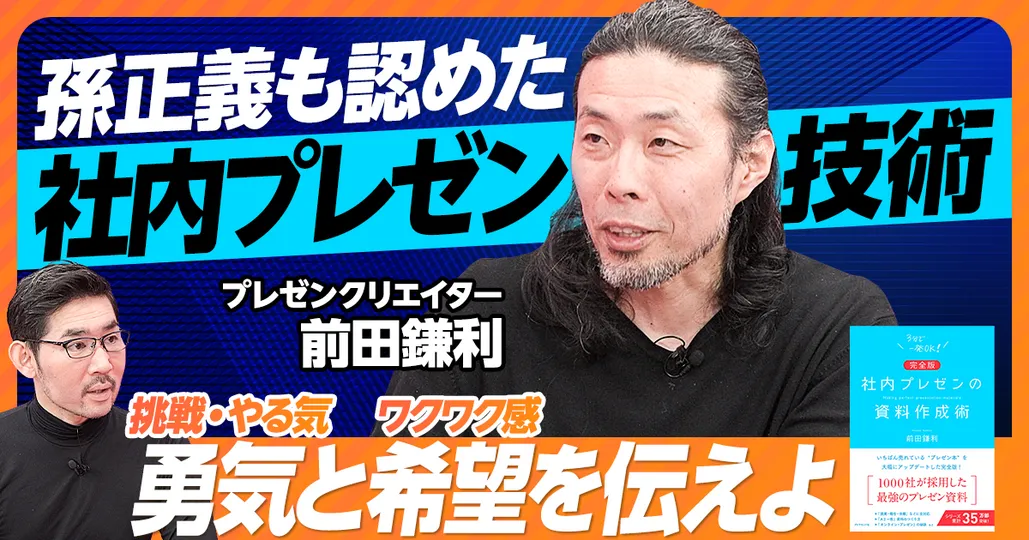 孫正義が認めた、社内プレゼンの技術