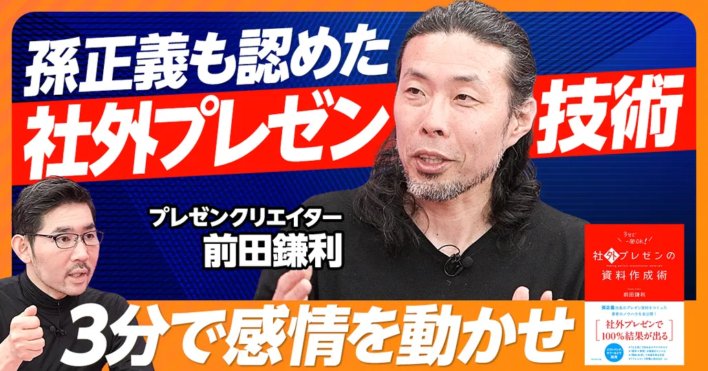 孫正義が認めた、社外プレゼンの技術