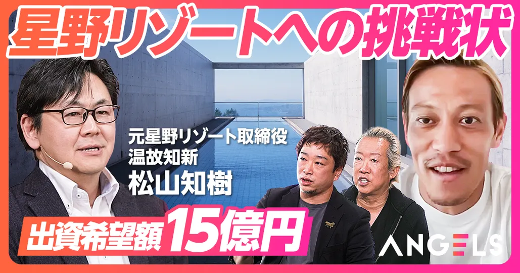 星野リゾートへの挑戦状
温故知新 松山知樹