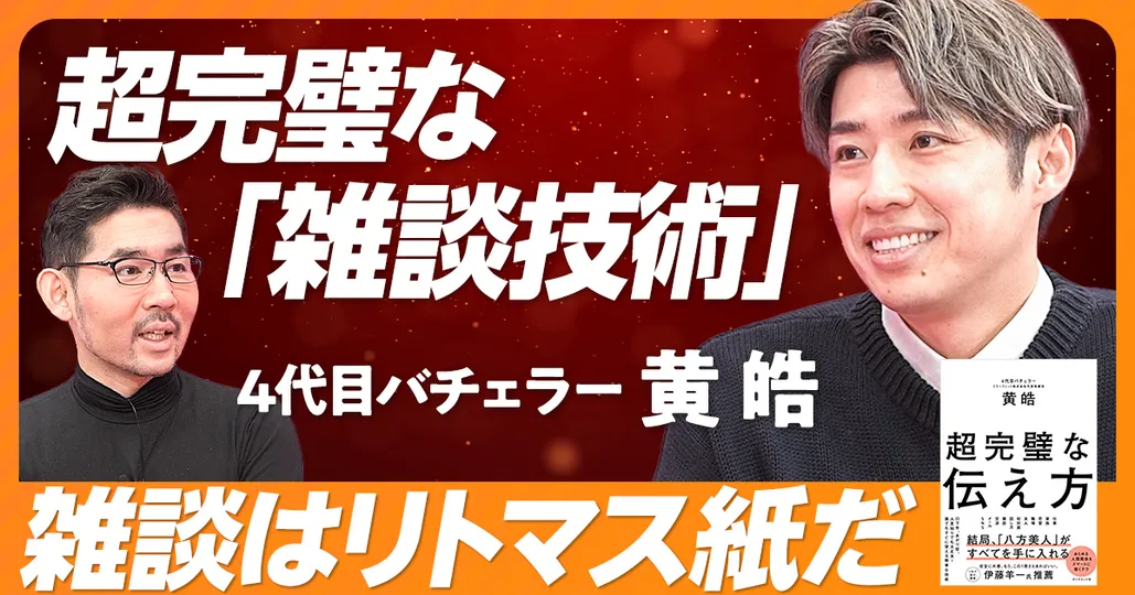 超完璧な「雑談技術」