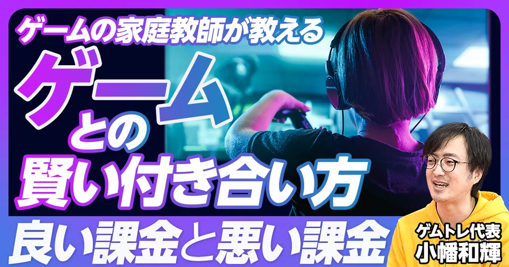 後編【ゲームとの賢い付き合い方】