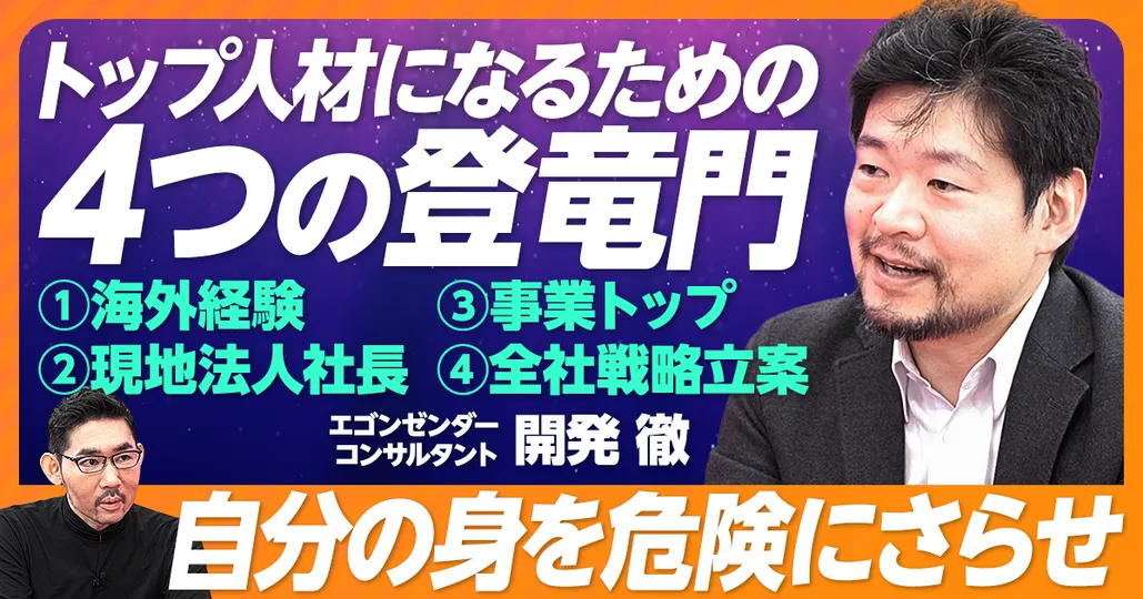 トップ人材になるための4つの登竜門