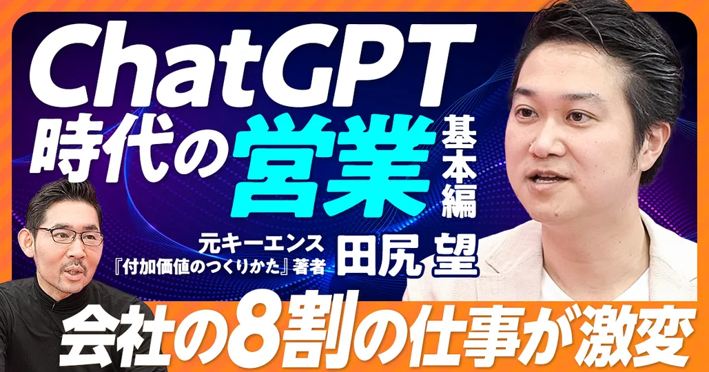 ChatGPT時代の営業 基本編