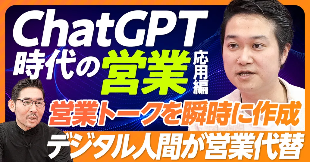 ChatGPT時代の営業 応用編