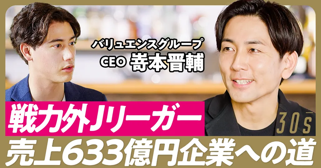 戦力外Jリーガーの下剋上/売上633億円、上場企業社長へ/アスリートのセカンドキャリア