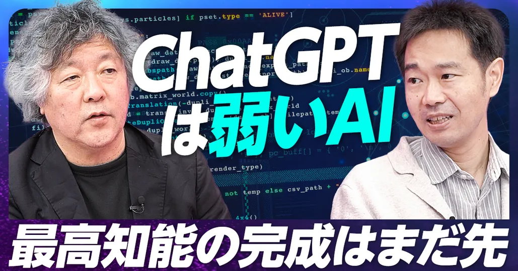 ChatGPTは弱いAI