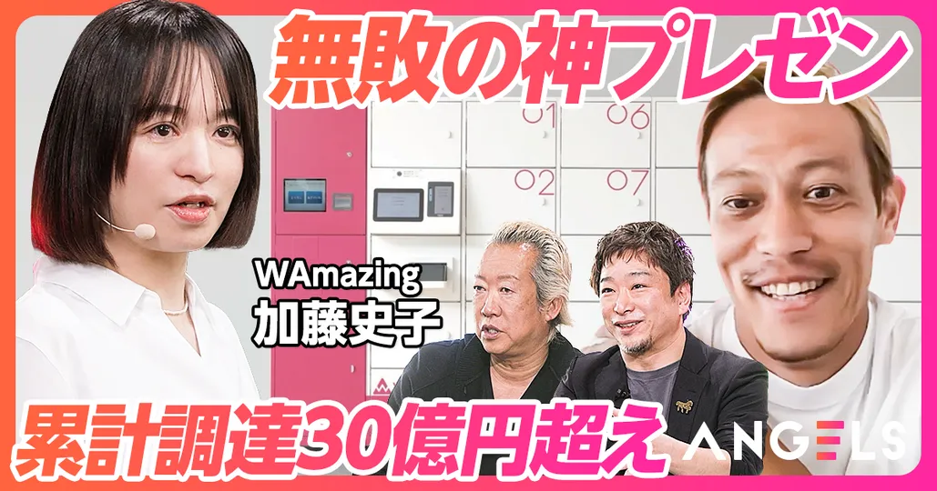 投資家を唸らせるプレゼン
WAmazing 加藤史子
