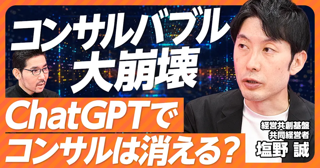 ①ChatGPTでコンサルバブル大崩壊