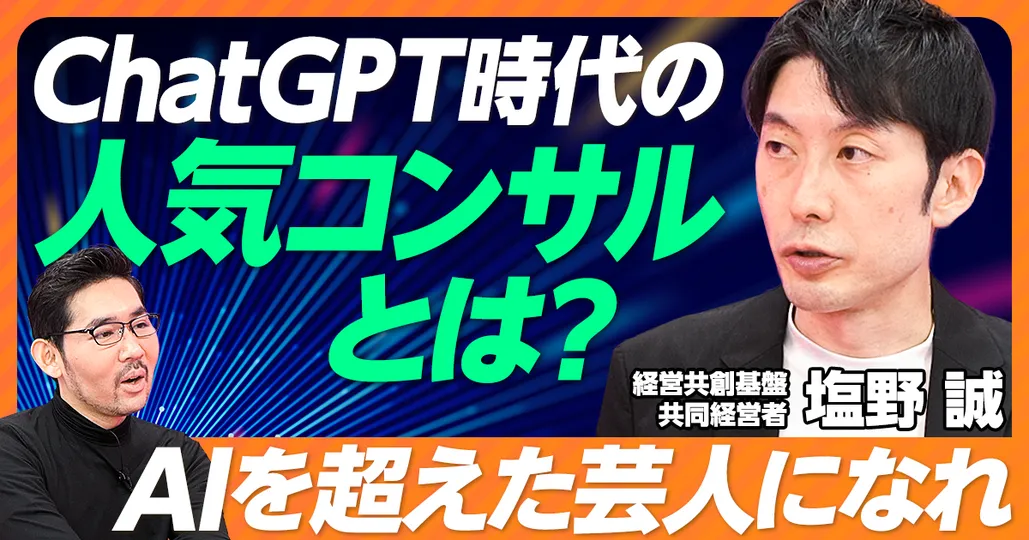 ②ChatGPT時代のコンサルの未来