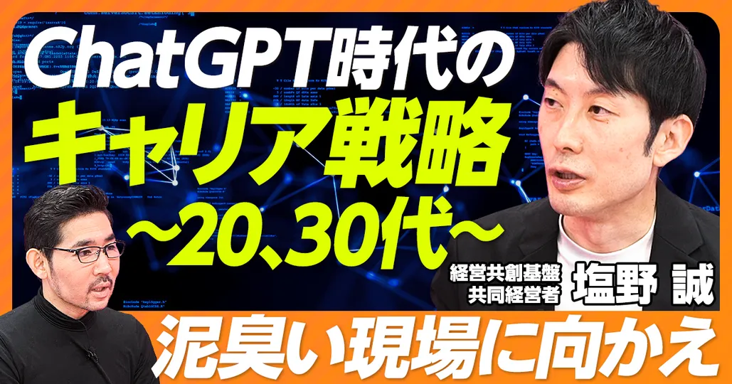③ChatGPT時代のキャリア戦略（20代～30代編）