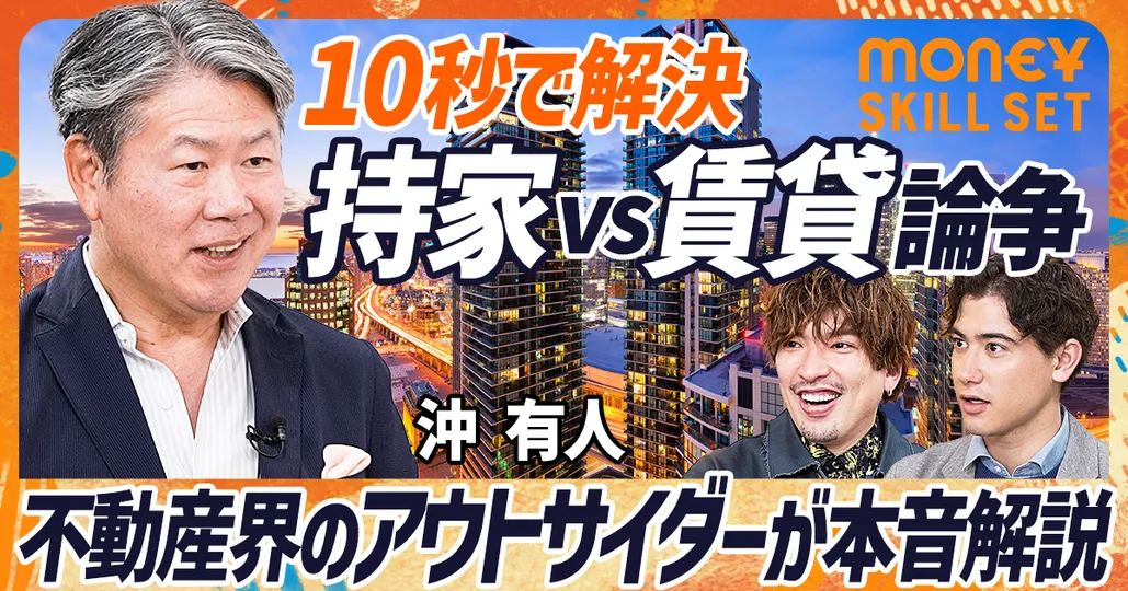 10秒で解決 持家vs賃貸論争
スタイルアクト 沖有人