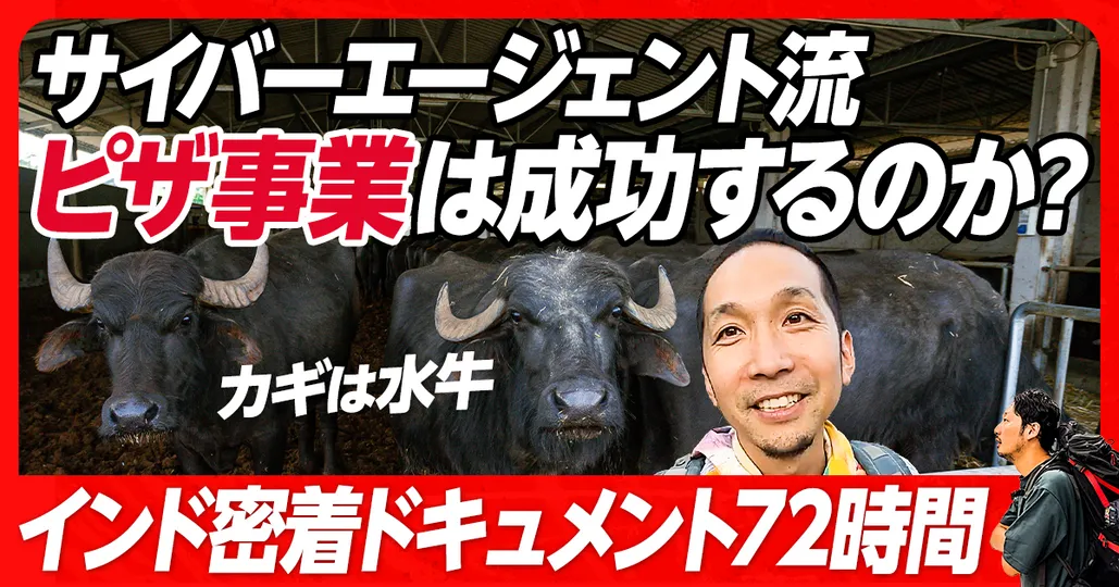 #29 密着72時間 サイバーエージェント流ピザ事業は成功するのか？（前編）