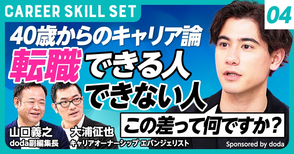 40歳以上＝ミドル層の転職事情