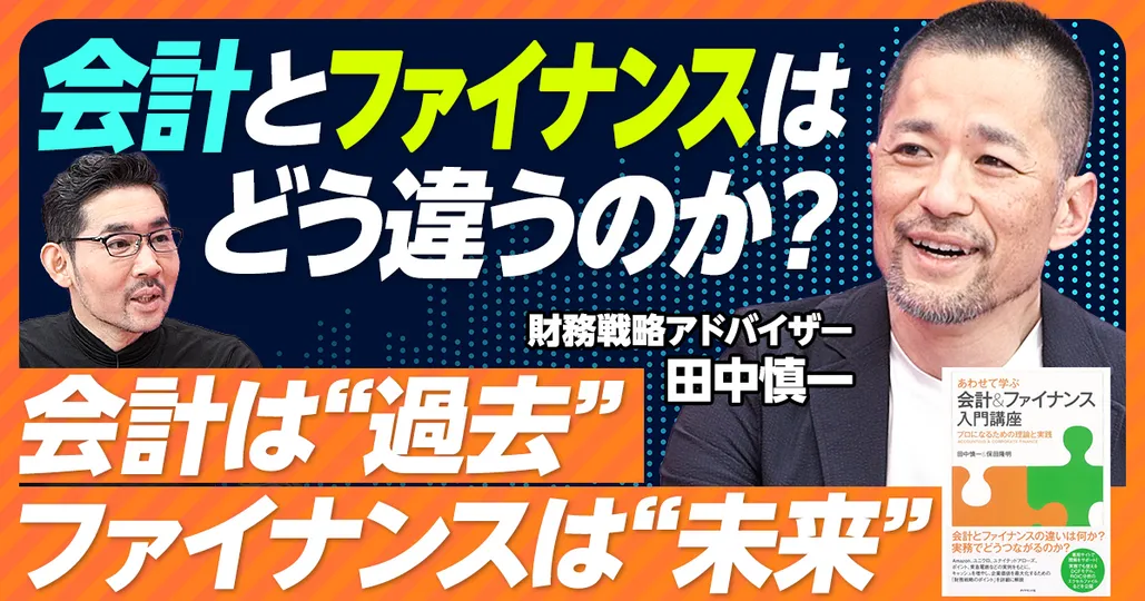会計とファイナンスの関係