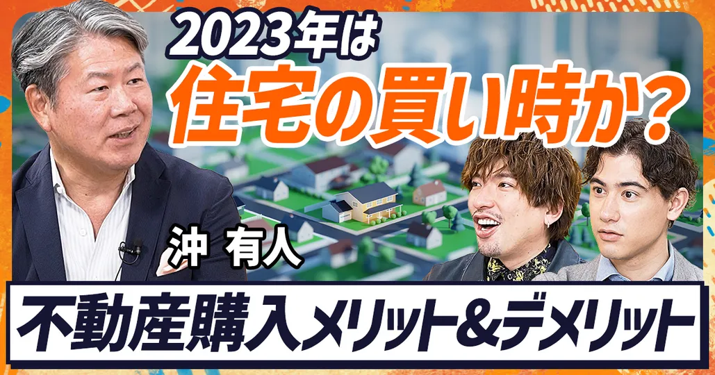 2023年は住宅の買い時か？
不動産購入メリット&デメリット