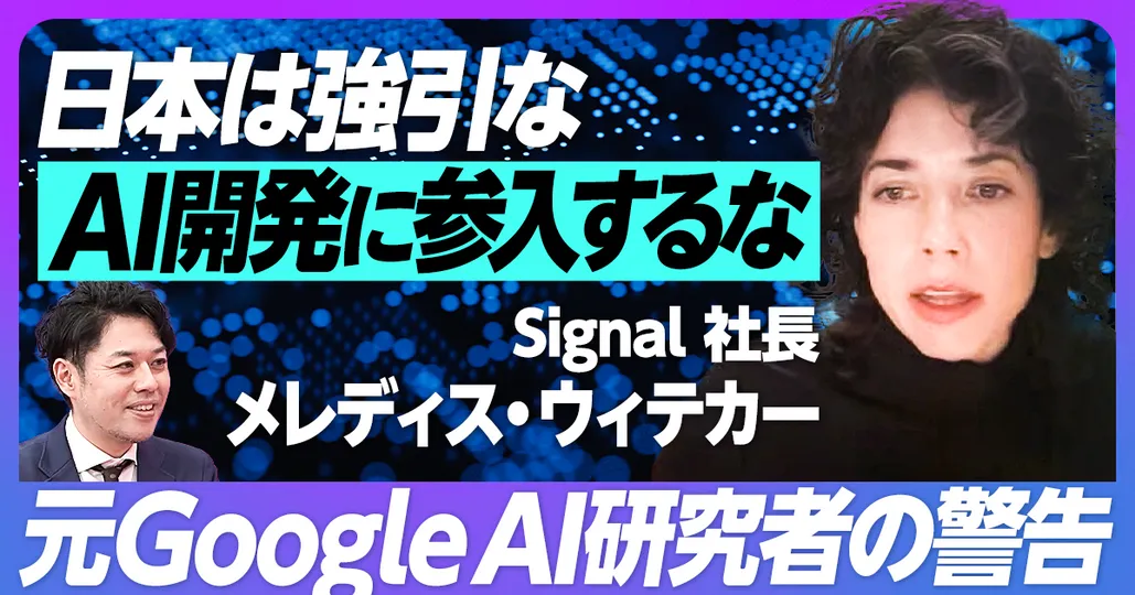 元Google AI研究者の警告