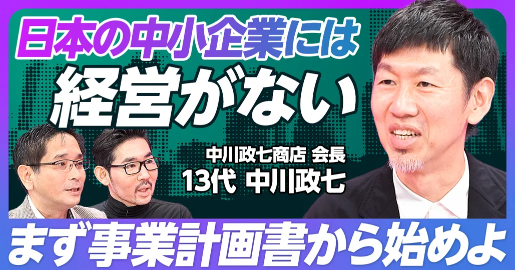 前編：中小企業には “経営がない”