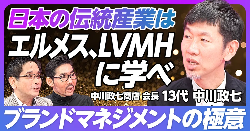 後編：エルメス・LVMHに学ぶブランドマネジメント
