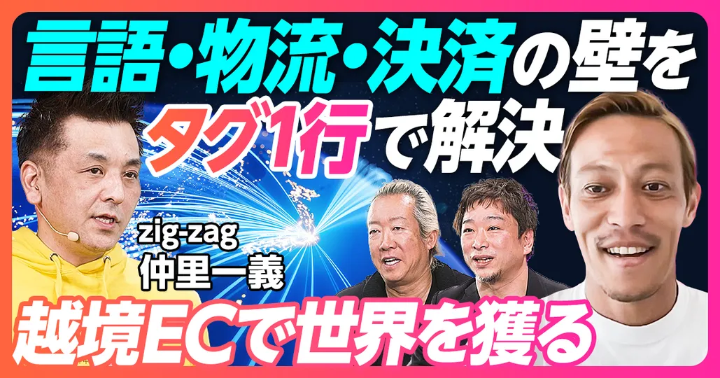 タグ1行で言語・物流・決済の壁を超える
ジグザグ代表取締役 仲里一義