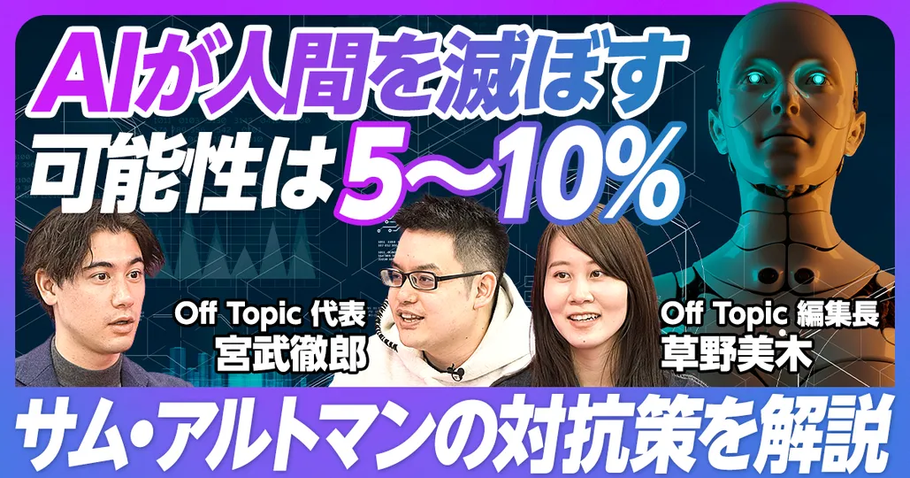 後編：AIが人間を滅ぼす可能性は5〜10%