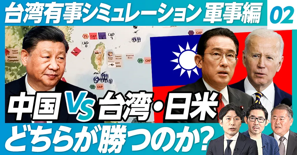 ②台湾有事シュミレーション：軍事編
