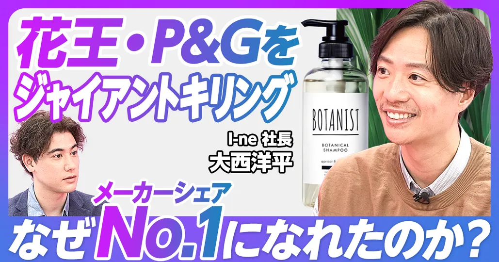 前編：花王・P&Gをジャイアントキリング
