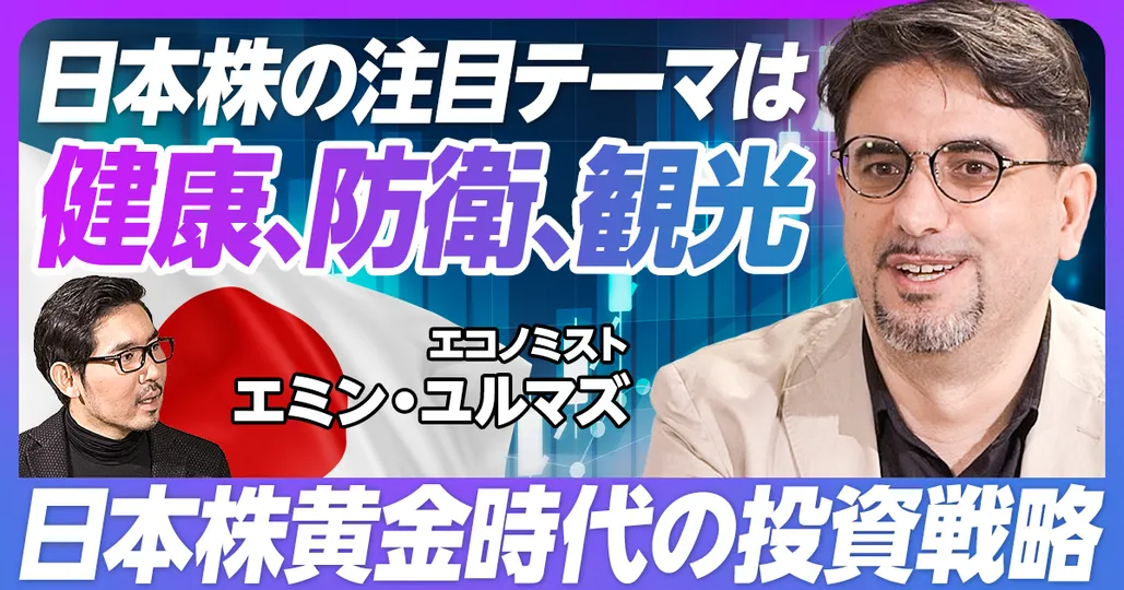 後編：日本株黄金時代の投資戦略