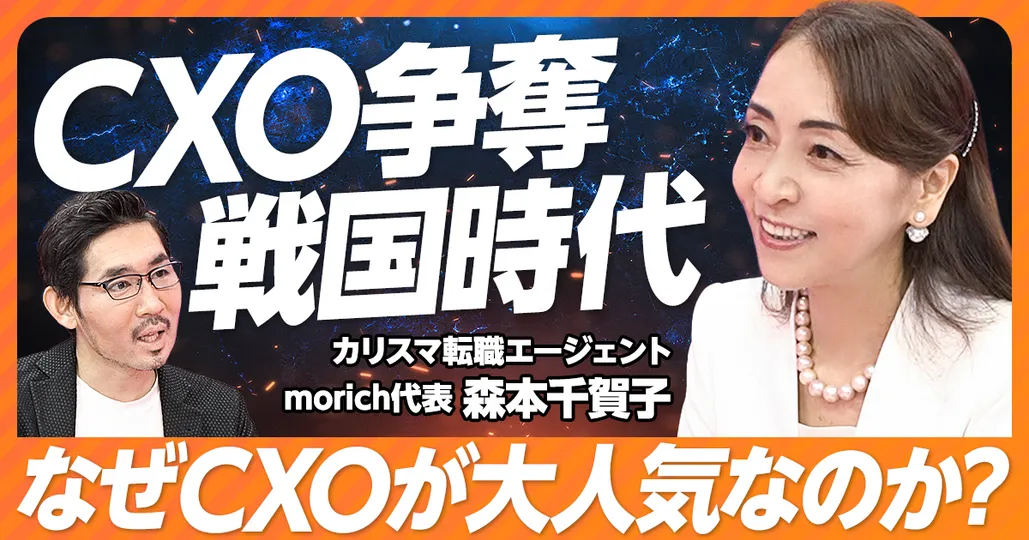 CXO争奪戦国時代