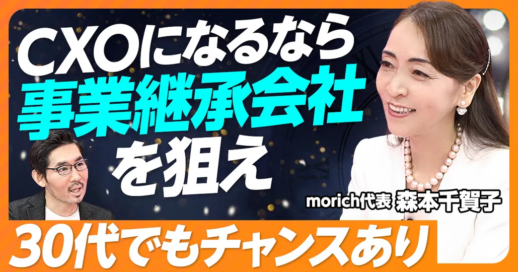 CXOになるなら事業継承を狙え