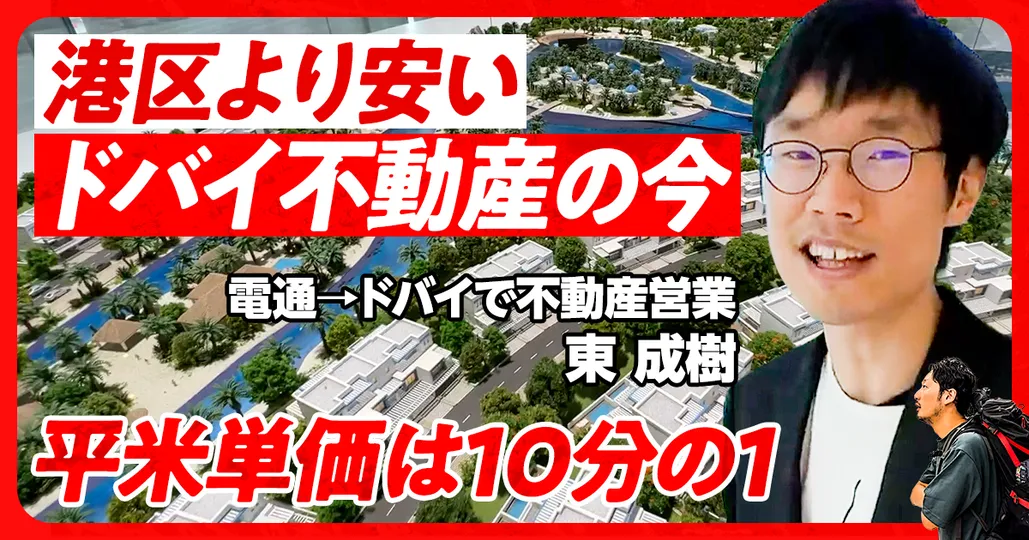#31 港区より安い「急成長ドバイ不動産の今」