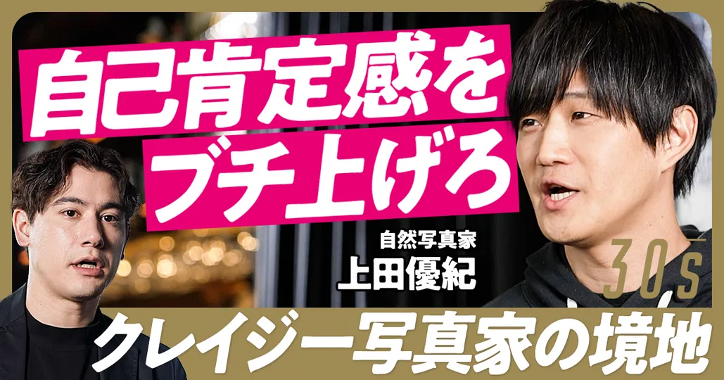 【他者の目は気にするな】自然写真家・上田優紀は、なぜエベレスト登頂できたか