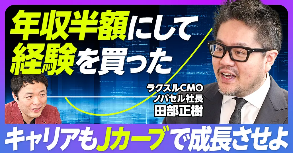 経営人材 キャリア解剖（前編）キャリアのJ字カーブ