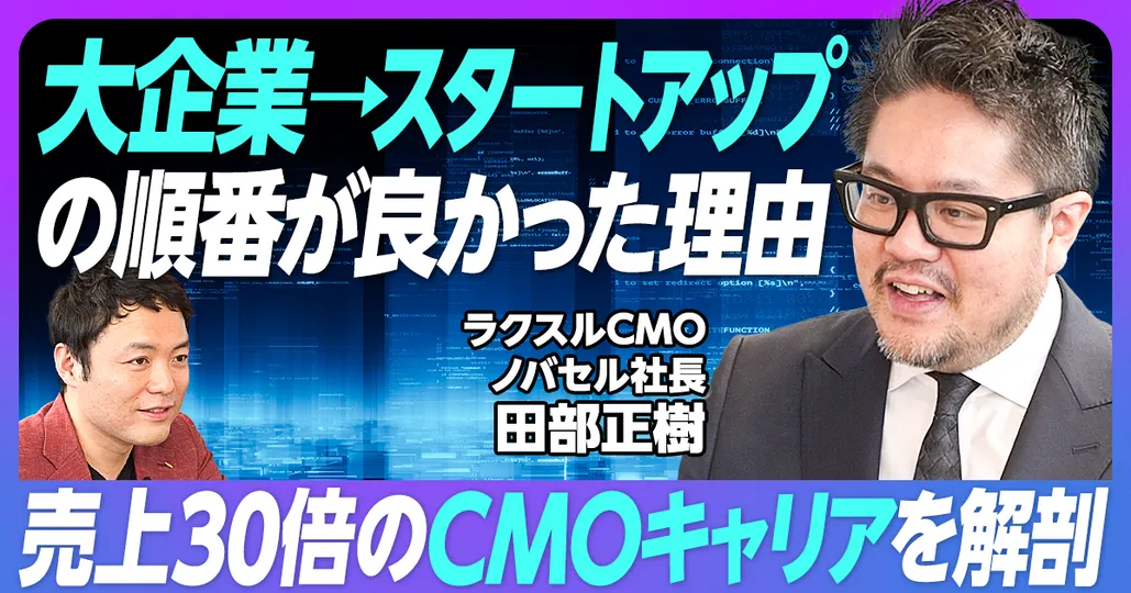 経営人材 キャリア解剖（後編）再現性×拡張性