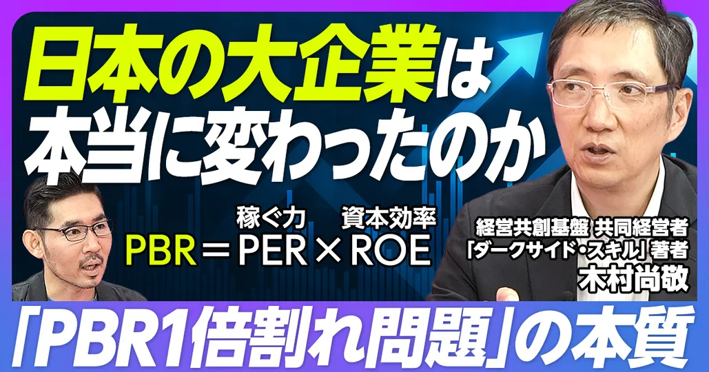 前編：PBR1倍割れの日本企業は変われるか？