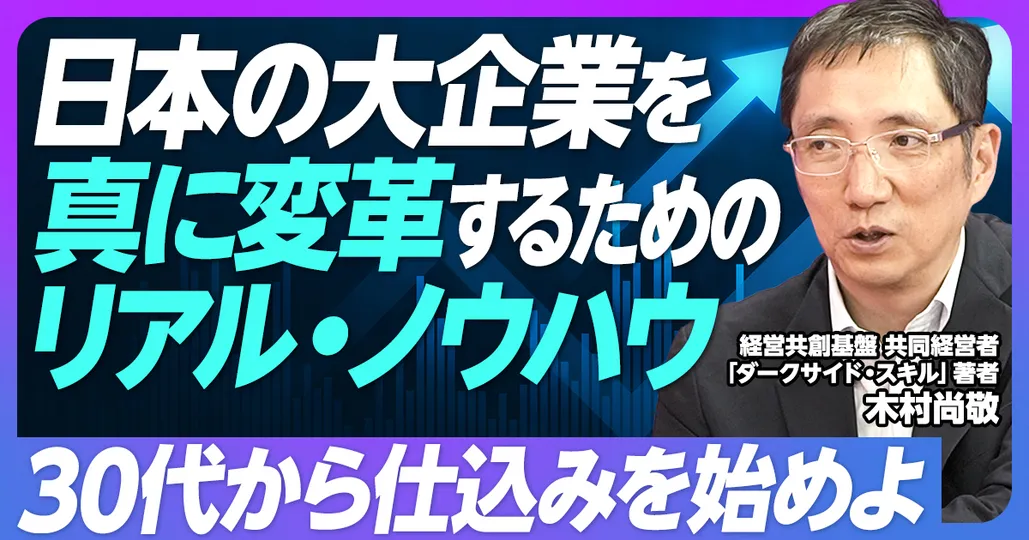 後編：企業変革ができる強いリーダーになるには？
